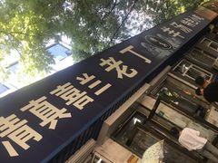 -清真喜兰老丁羊汤特色小吃