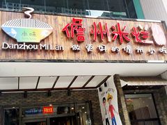 门面-椰小调.儋州米烂(名门店)