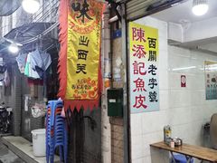门面-陈添記·祖傳爽鱼皮·西关老字号(广州首店)