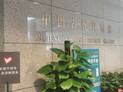 -上海博物馆(人民广场馆)