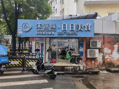 -禾滋味·日日美食店(荔福路店)