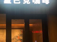 -恒生万鹂广场(唐镇店)