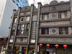 -盘飧市(春熙路店)