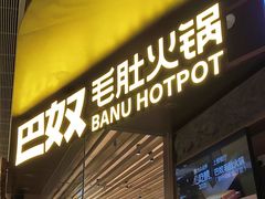 -巴奴毛肚火锅(景枫中心店)