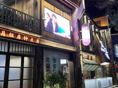 门面-老三样·旧食新味(万寿宫店)