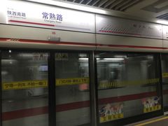 -常熟路(地铁站)