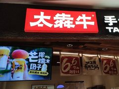 -太犇牛手作茶铺(六合万达店)