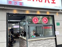 门面-黄阿姨锅贴大王(万航渡路店)