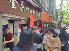 -金原鸭血粉丝汤总店(锁金村店)