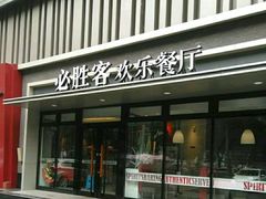 门面-必胜客(五道口店)