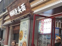 -寻裕记·现炒浇头面(人民广场店)