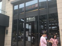 -原麦山丘(五棵松华熙店)