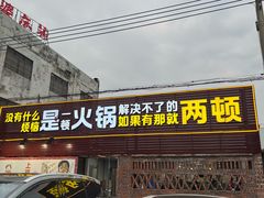-肥婆麻辣火锅.顺德首创药材麻辣火锅(容桂店)