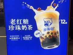 -煲珠公·老红糖珍珠奶茶(长宁龙之梦店)
