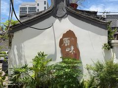 -厝味火锅·潮汕卤水火锅(十一合店)