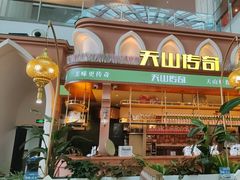 -天山传奇新疆菜(SKLP店)