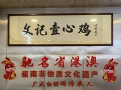 -文记壹心鸡(宝华路店)