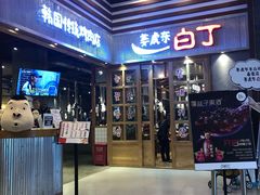 门面-姜虎东白丁烤肉(苏州中心店)