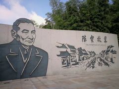 -陈云纪念馆
