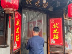 -状元楼(东大街店)