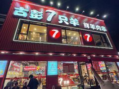 -古彭7只羊·招牌白串·碳锅羊肉旗舰店