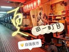 -自强夜市