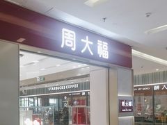 -福田卓悦INTOWN购物中心