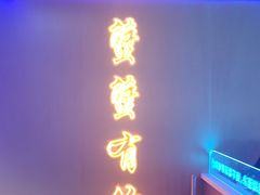 -徐记小怪兽肉蟹煲店(哈西万达金街店)