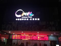 中影国际影城株洲天元神农太阳城店-中影国际影城(神农万达广场CINITY店)
