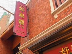 -丰盛里