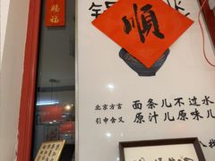 -北三条胡同打卤面馆(雍和宫店)