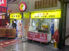 -小红旗臭豆腐炸冷面(万达店)