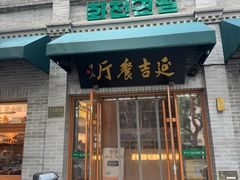 -华天延吉餐厅(西四总店)