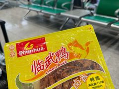 -郴州特产舜华临武鸭(郴州西站店)