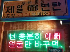 -釜山火炉·海鲜烤肉(紫藤路店)