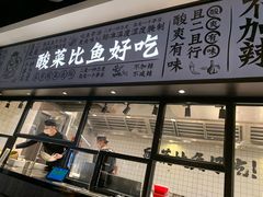 门面-太二酸菜鱼(金沙印象城店)