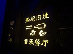 门面-西塘人家•黑金冠本地好店