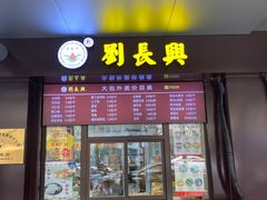 门面-刘长兴(三牌楼店)