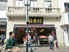 门面-稻香村(观前街店)