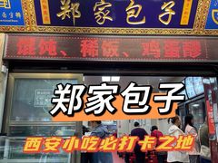 门面-郑家包子牛肉拉面(尚勤路店)