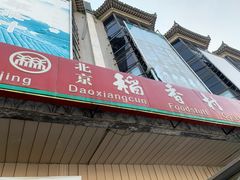 门面-北京稻香村(天桥乐汇百货商场店)