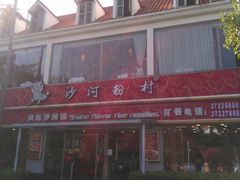 -沙河粉村·国家非遗传承(云台店)