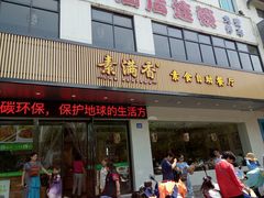 门面-素满香·素食自助餐(苏州·临顿路店)