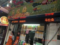 -马拉桑果汁(龙头路总店)