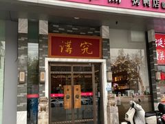 -京味斋·烤鸭·北京菜(安贞店)