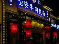 -肖记公安牛肉鱼杂馆·省级非物质文化遗产(江汉路直营店)