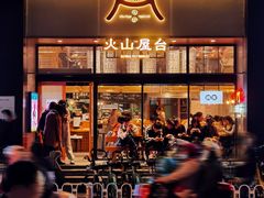 -火山屋台(新街口店)