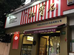 门面-红宝石·鲜奶小方·海派西点房(金杨店)