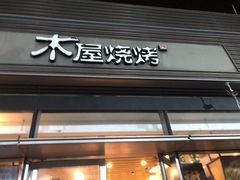 门面-木屋烧烤(惠阳华润小径湾店)