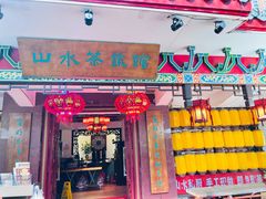 -山水茶艺馆·点心粤菜·30年老字号
